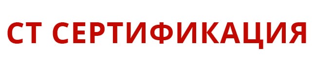 Центр сертификации СТ-Сертификация Нижнем Новгороде